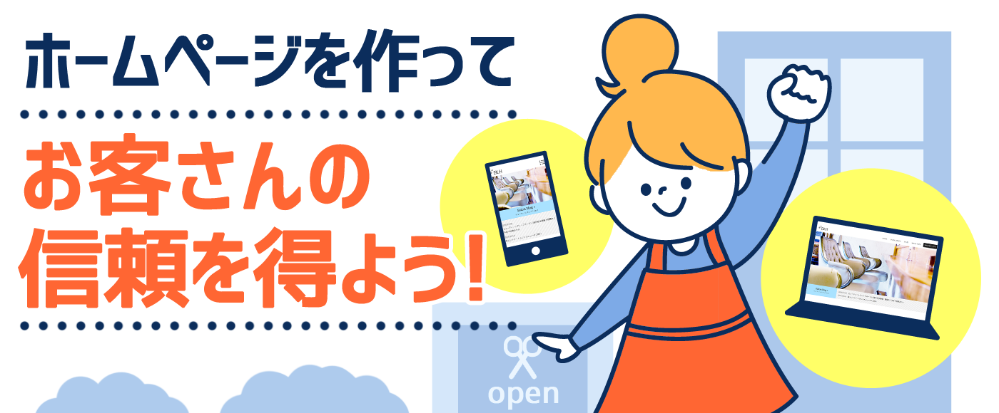 ホームページを作って、お客さんの信頼を得よう