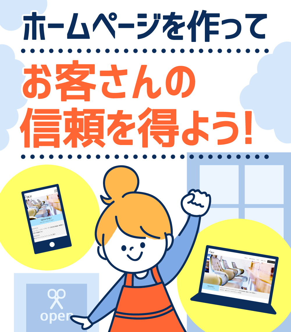 ホームページを作って、お客さんの信頼を得よう